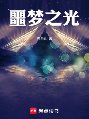 《噩梦之光》全集下载 《噩梦之光》全集下载