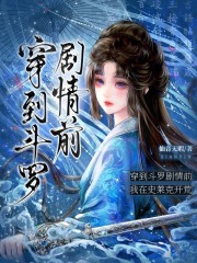 《穿到斗罗剧情前,我在史莱克开荒》全集下载 《穿到斗罗剧情前,我在史莱克开荒》全集下载