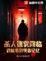 《杀人迷雾降临，我能看到死者记忆》全集下载
