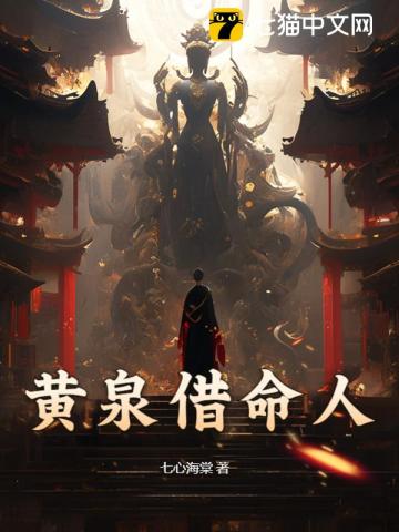 《黄泉借命人》全集下载