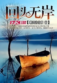 《回头无岸》全集下载 《回头无岸》全集下载