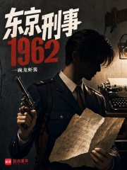 《东京刑事1962》全集下载 《东京刑事1962》全集下载