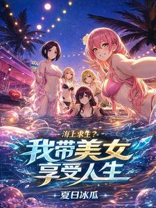 《海上求生?我带美女享受人生》全集下载 《海上求生?我带美女享受人生》全集下载