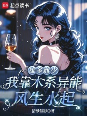 《雄多雌少，我靠木系异能风生水起》全集下载
