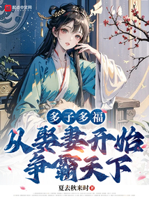 《多子多福，从娶妻开始争霸天下》全集下载