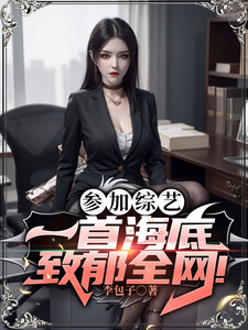 《参加综艺:一首海底致郁全网!》全集下载 《参加综艺:一首海底致郁全网!》全集下载