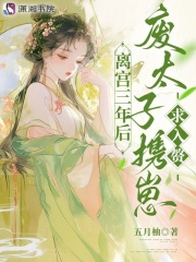 《离宫三年后,废太子携崽求入赘》全集下载 《离宫三年后,废太子携崽求入赘》全集下载
