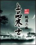 《上品寒士》全集下载 《上品寒士》全集下载