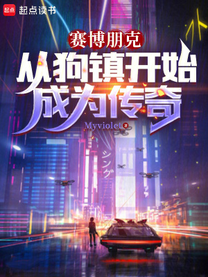 《赛博朋克:从狗镇开始成为传奇》全集下载 《赛博朋克:从狗镇开始成为传奇》全集下载