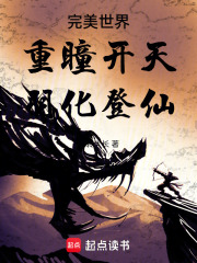 《完美世界：重瞳开天，羽化登仙》全集下载