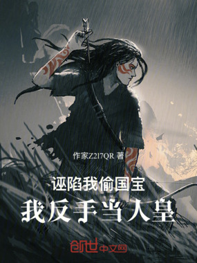 《诬陷我偷国宝，我反手当人皇》全集下载