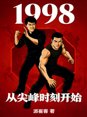 《1998从尖峰时刻开始》全集下载 《1998从尖峰时刻开始》全集下载