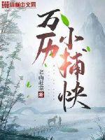 《万历小捕快》全集下载 《万历小捕快》全集下载