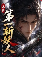 《大雍第一斩妖人》全集下载 《大雍第一斩妖人》全集下载