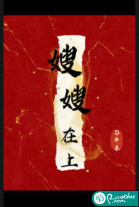 《嫂嫂在上》全集下载 《嫂嫂在上》全集下载