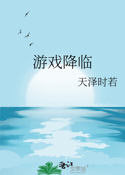 《游戏降临》全集下载 《游戏降临》全集下载