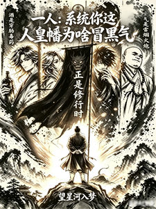 《一人:系统你这人皇幡为啥冒黑气》全集下载 《一人:系统你这人皇幡为啥冒黑气》全集下载