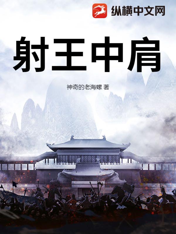 《射王中肩》全集下载 《射王中肩》全集下载