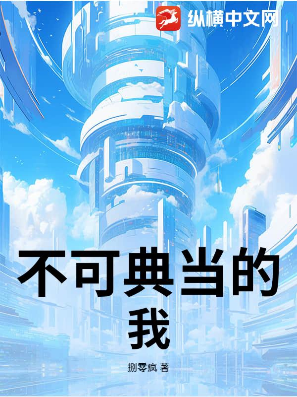 《不可典当的我》全集下载
