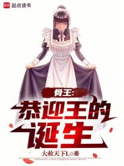 《骨王：恭迎王的诞生》全集下载