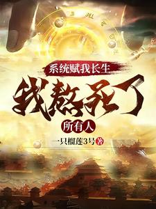 《系统赋我长生，我熬死了所有人》全集下载