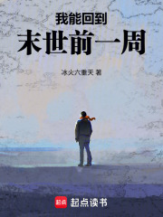 《我能回到末世前一周》全集下载 《我能回到末世前一周》全集下载