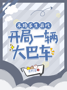 《末路求生游戏，开局一辆大巴车》全集下载