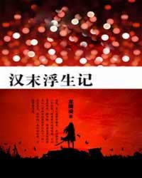 《汉末浮生记》全集下载
