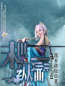 《末世纵横曲》全集下载