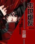 《末世炮灰》全集下载 《末世炮灰》全集下载