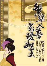 《繁华入梦,炙瑷如玉》全集下载 《繁华入梦,炙瑷如玉》全集下载