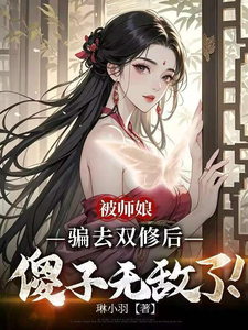 《被师娘骗去修炼后，傻子无敌了！》全集下载