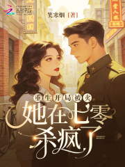 《重生开局被卖，她在七零杀疯了》全集下载