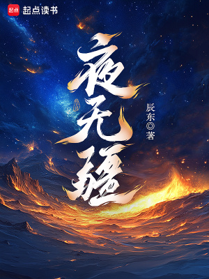 《夜无疆》全集下载