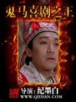 《鬼马喜剧之王》全集下载