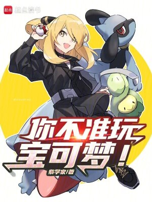 《你不准玩宝可梦！》全集下载
