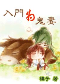 《入门为鬼妻》全集下载 《入门为鬼妻》全集下载