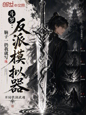 《斗罗:反派模拟器,开局铁剑武魂》全集下载 《斗罗:反派模拟器,开局铁剑武魂》全集下载