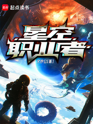 《星空职业者》全集下载 《星空职业者》全集下载