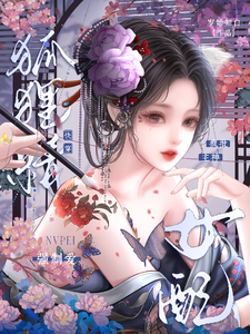 《快穿狐狸精女配,疯批主神强制爱》全集下载 《快穿狐狸精女配,疯批主神强制爱》全集下载