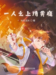 《一人之上清黄庭》全集下载 《一人之上清黄庭》全集下载