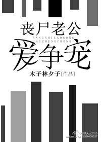 《丧尸老公爱争宠》全集下载 《丧尸老公爱争宠》全集下载