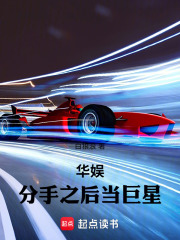 《华娱：分手之后当巨星》全集下载