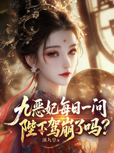《九恶妃每日一问,陛下驾崩了吗?》全集下载 《九恶妃每日一问,陛下驾崩了吗?》全集下载