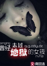 《曾经去过地狱的女孩》全集下载 《曾经去过地狱的女孩》全集下载