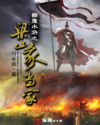 《颠覆水浒之梁山我当家》全集下载 《颠覆水浒之梁山我当家》全集下载
