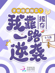 《末世惨遭抛弃？我靠掠夺一路逆袭》全集下载