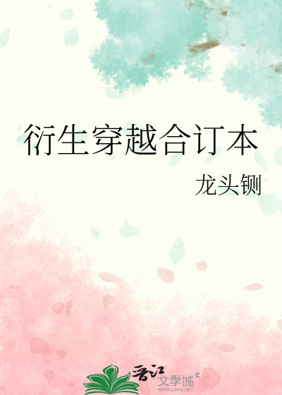《衍生穿越合订本》全集下载