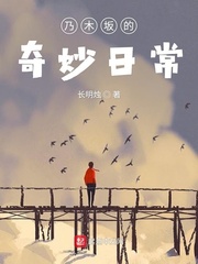 《乃木坂的奇妙日常》全集下载
