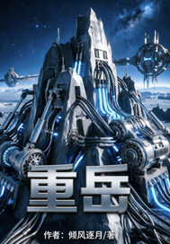 《重岳》全集下载
